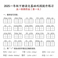 一下语文【五一假期作业】基础巩固提升练习