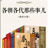 各朝各代那些事儿(套装30册) epub【10MB】