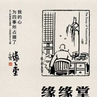 《缘缘堂随笔》丰子恺
