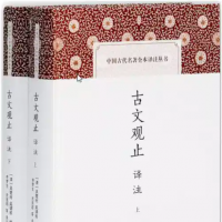 《古文观止译注》 (中国古代名著全本译注丛书) epub【2.8MB】