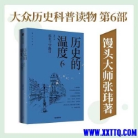 「馒头大师·站在历史的十字路口」