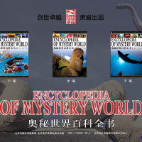 奥秘世界百科全书