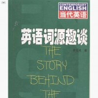 「英语词源趣谈」