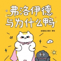 「弗洛伊德与为什么鸭」心理学治愈漫画