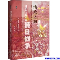 「溃败之路：1904～1905年俄日战争」