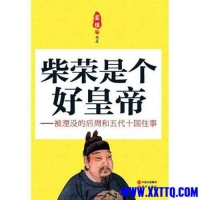 「柴荣是个好皇帝」———被湮没的后周和五代十国往事