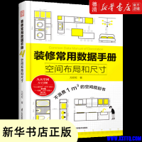 《装修常用数据手册：空间布局和尺寸》