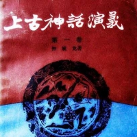 「《上古神话》」通篇瑰奇想象，适合幼儿启蒙