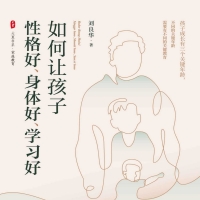 《如何让孩子性格好、身体好、学习好》