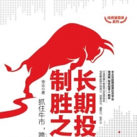 「长期投资制胜之道：抓住牛市，跨越熊市」