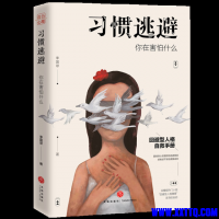 「习惯逃避：你在害怕什么」