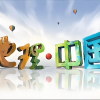 央视地理科普节目《地理中国》