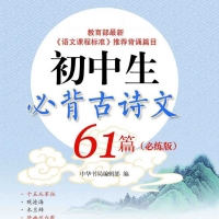 「初中生必背古诗文61篇（必练版）」