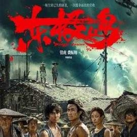 东极岛 (2025)