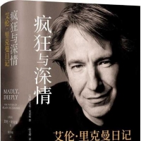 「疯狂与深情：艾伦·里克曼日记」