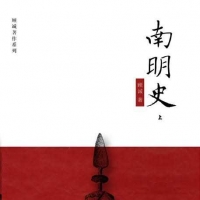 「南明史」残山剩水写荒凉
