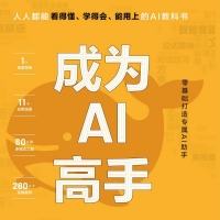 《成为AI高手：从DeepSeek开启高效能》AI学习者实用指南