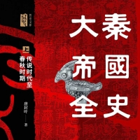 「大秦帝国全史」