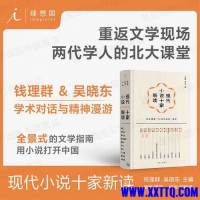 「钱理群·吴晓东中国现代文学经典选讲」