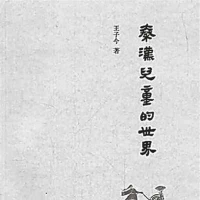 「秦汉儿童的世界」