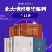 「北大博雅英华系列—中国社科名家经典套装（24册）」