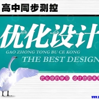 志鸿教育《2026高考优化设计二轮复习 (全九科) 》