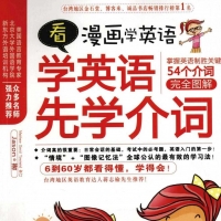 「看漫画学英语 学英语先学介词」