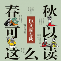 《春秋可以这么读：桓文霸春秋》传统文化源头 掌握古人...