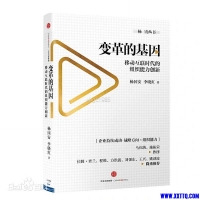 「变革的基因」
