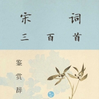 《宋词三百首鉴赏辞典 (新一版) 》领略宋词之美
