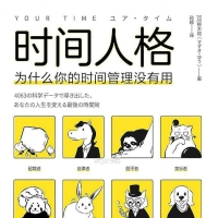 「时间人格：为什么你的时间管理没有用」