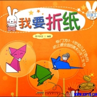 《幼儿美术小手工全书我要折纸》
