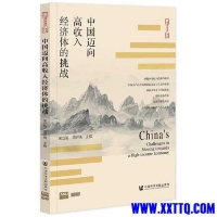 「中国迈向高收入经济体的挑战」