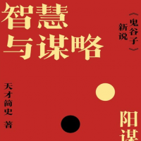 《智慧与谋略：鬼谷子新说》谋局、谋世、谋心！以阳谋...