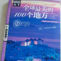 「全球最美的100人类奇观 (图说天下国家地理系列) 」