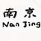 南京