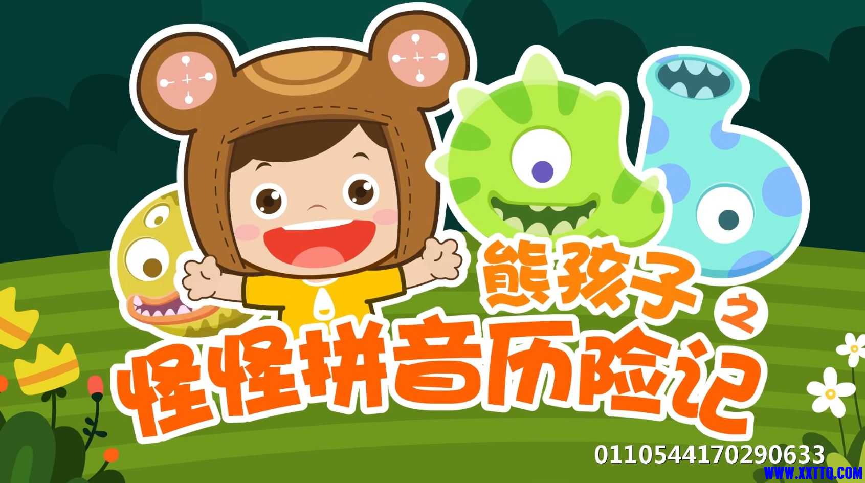 乖乖拼音历险记.JPG