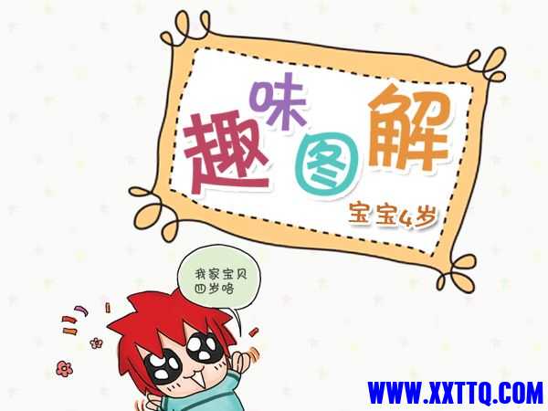宝宝4岁发育指南01.jpg