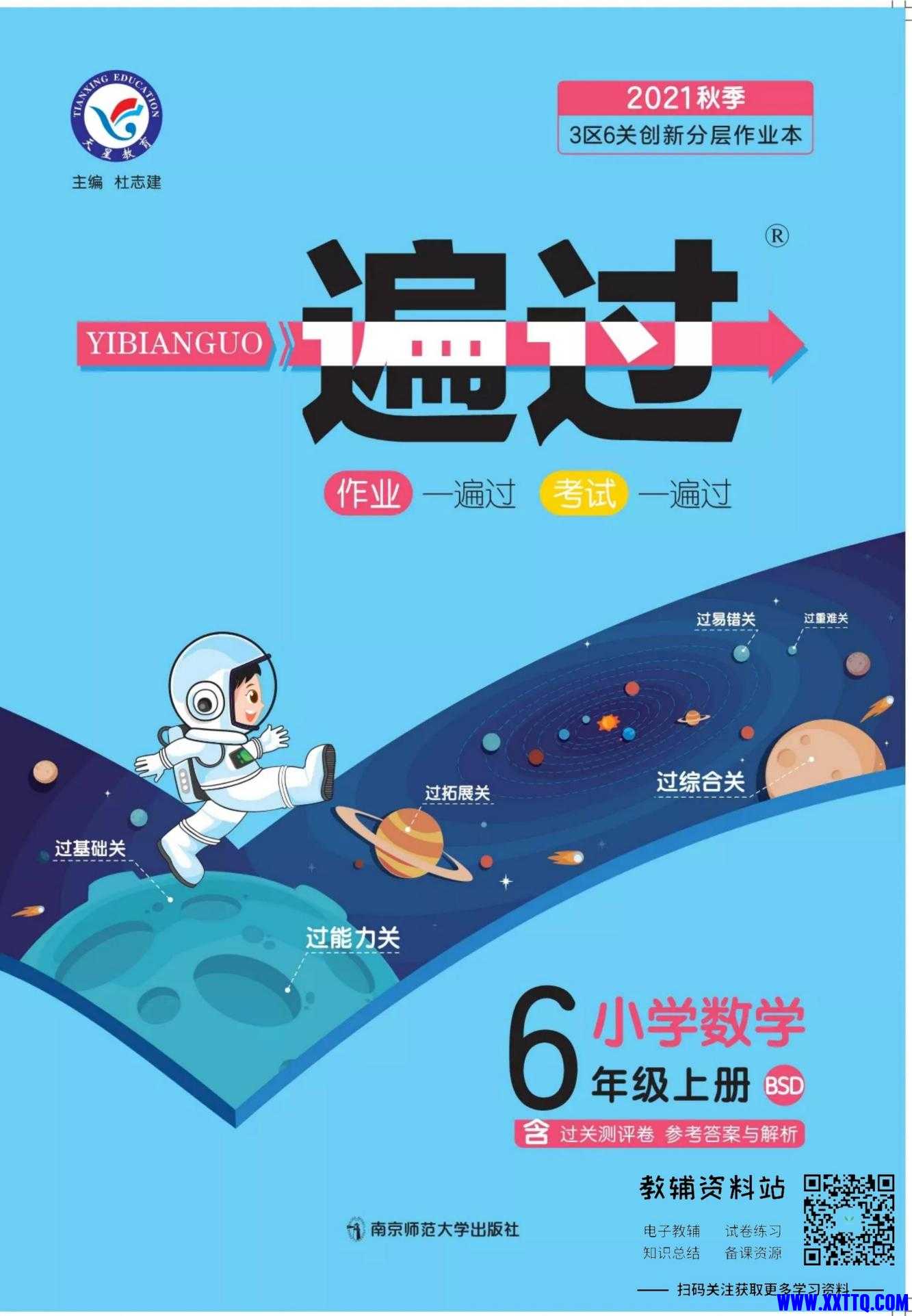 一遍过六年级上册数学北师版教师用书_00.jpg