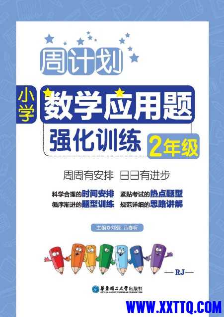 周计划数学应用题强化训练（二年级）.jpg