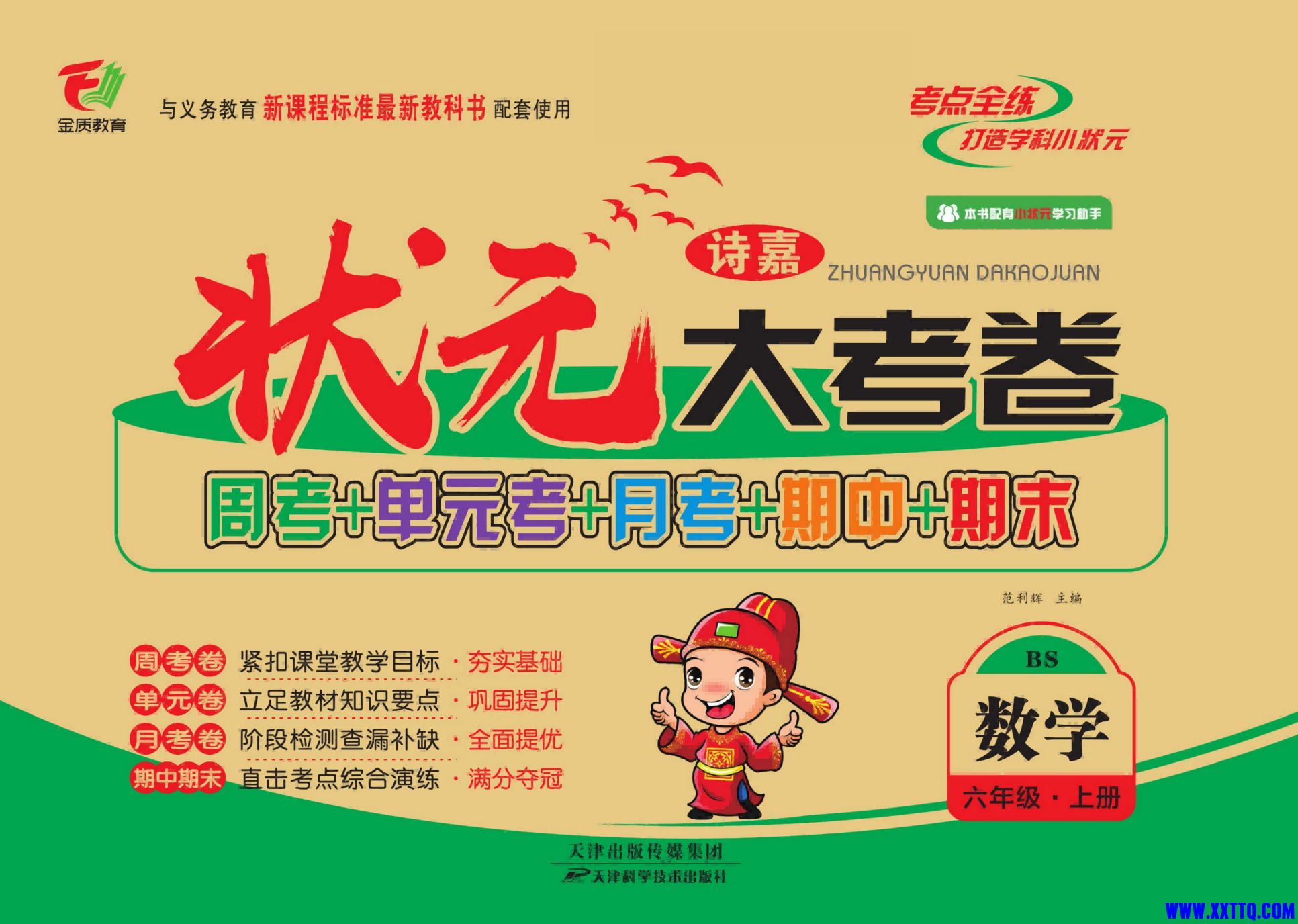 状元大考卷6年级上册数学北师版_nowatermark_00(1).png