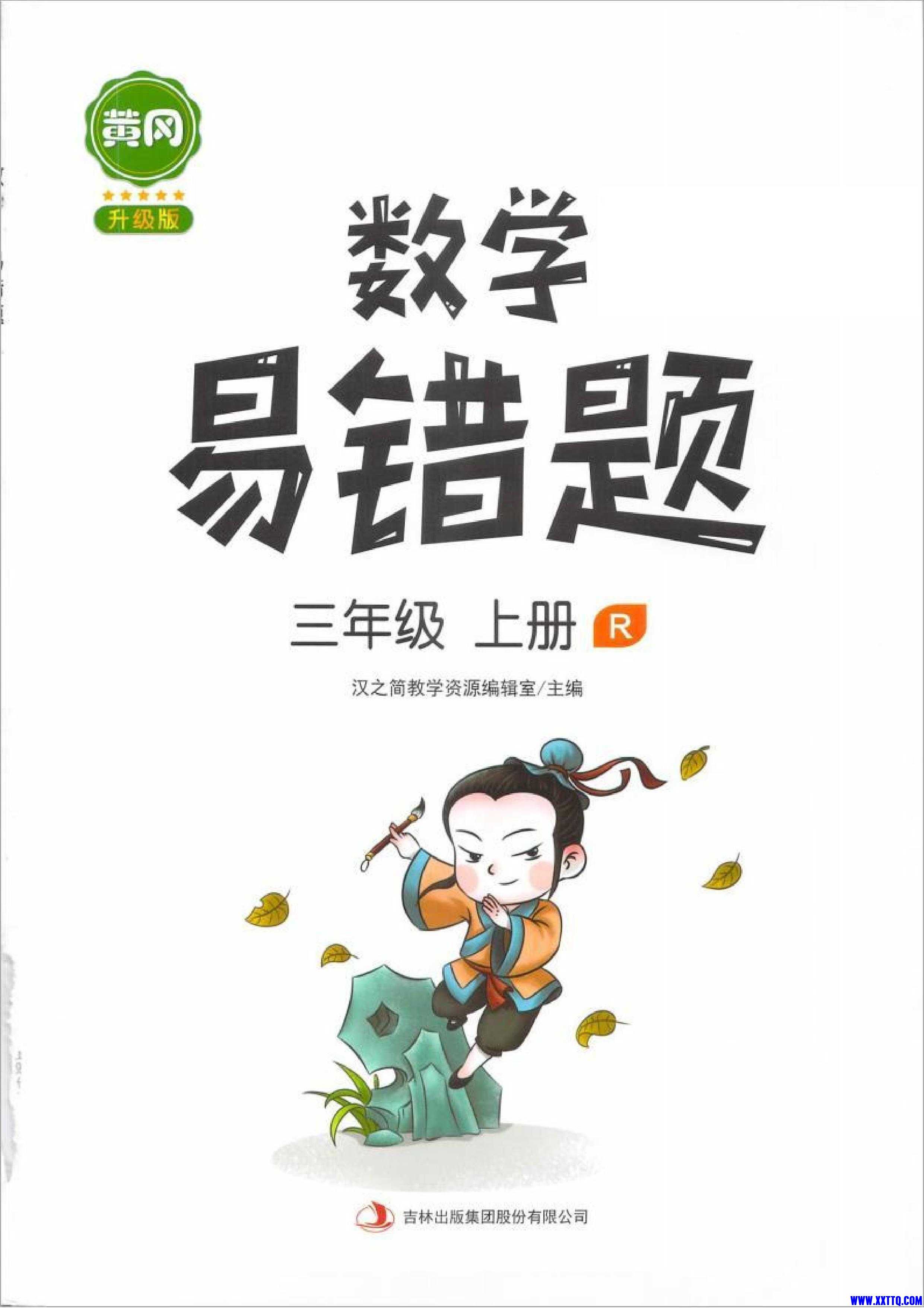 数学易错题三年级上册_第1页.jpg