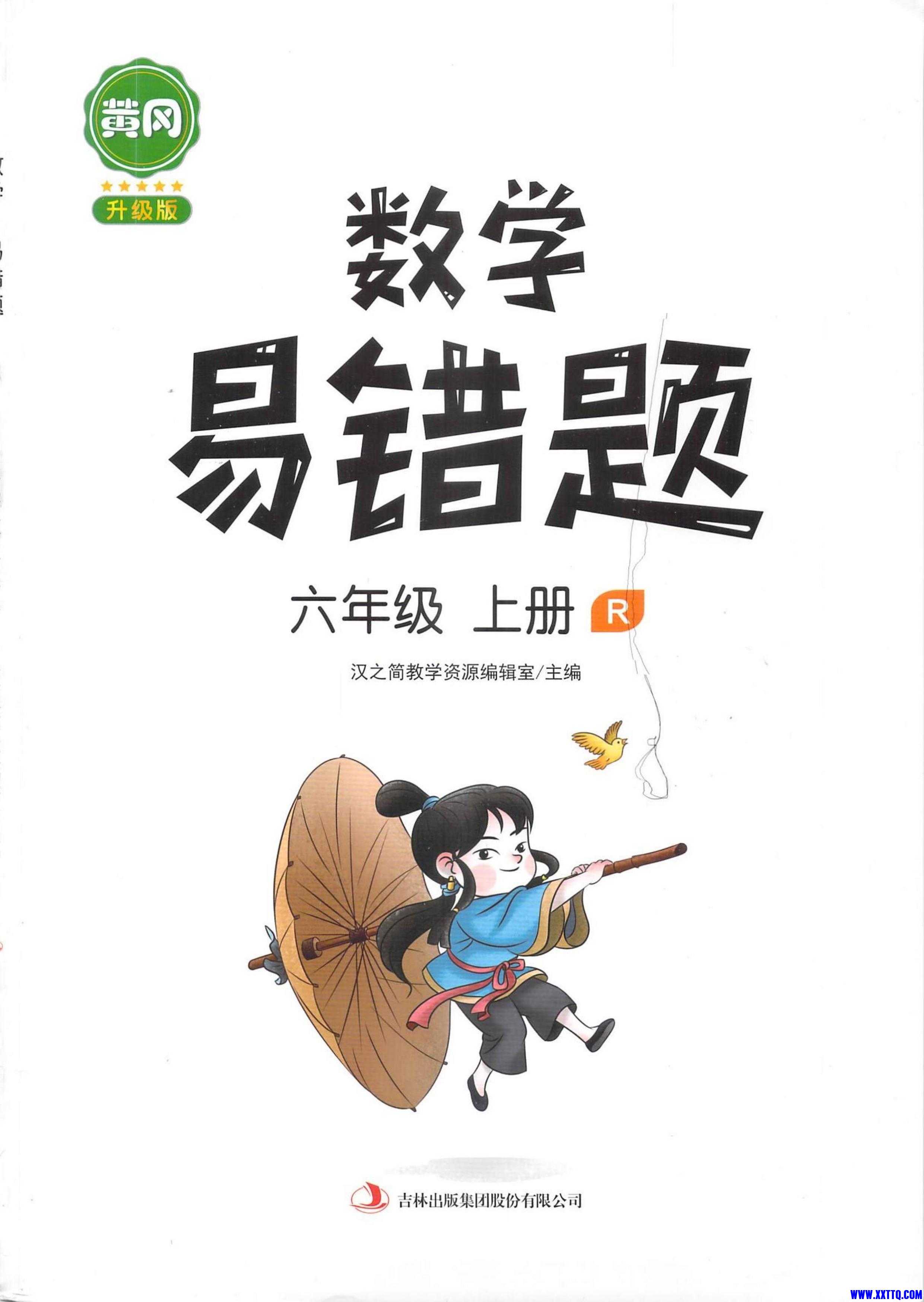 数学易错题六年级上册_第1页.jpg