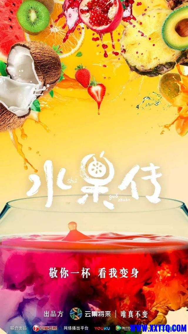 水果传.jpg
