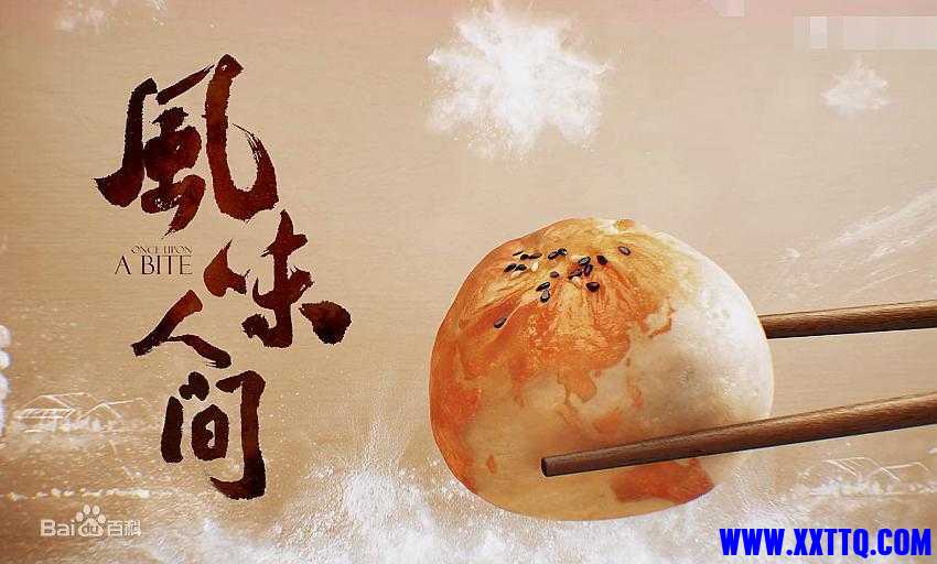 风味人间.jpg