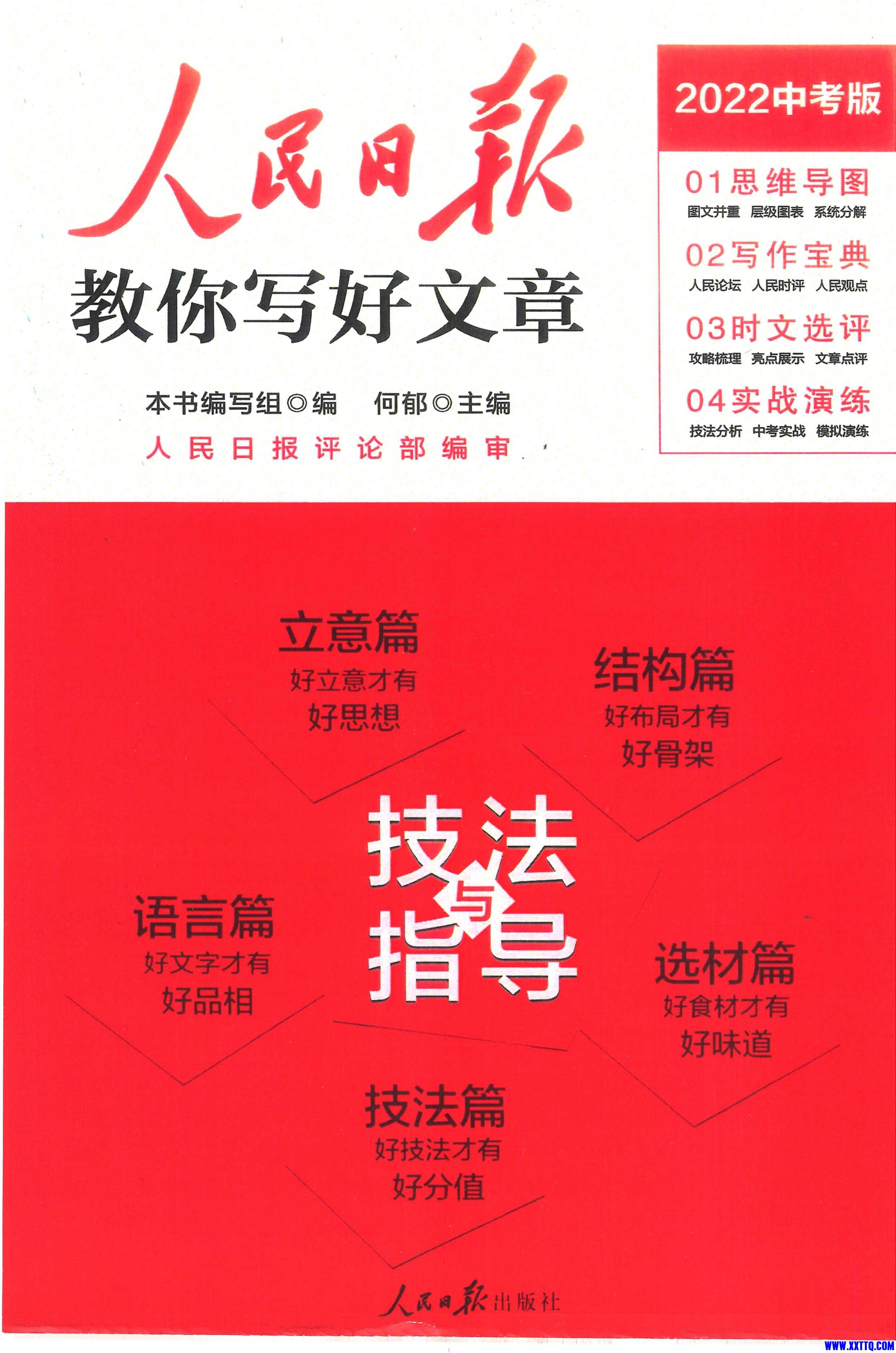 《人民日报教你写好文章 技法与指导—2022中考版》_第2页.jpg