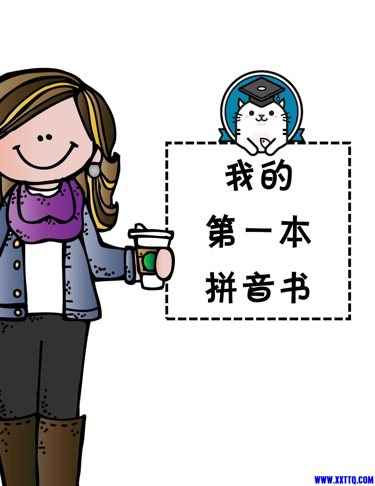 孩子的第一本拼音书-逐页转图片-00000.jpg