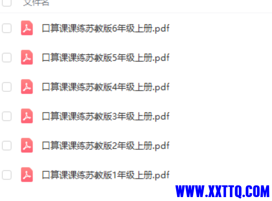 1-6年级上册口算课课练
