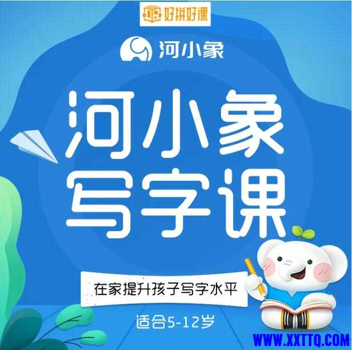 河小象写字课.jpg