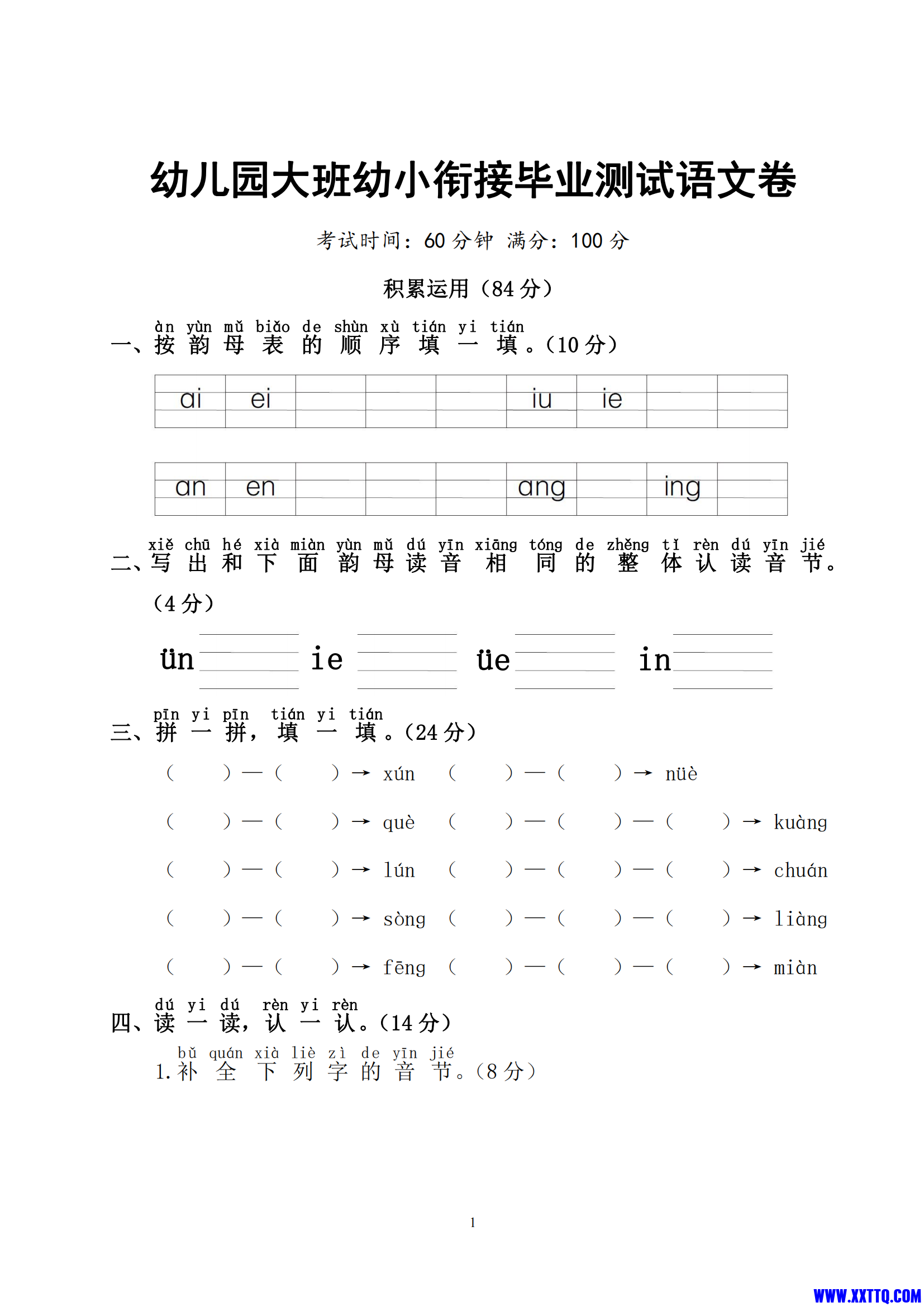 用（甜）ST幼儿园大班幼小衔接毕业测试语文卷_00.png